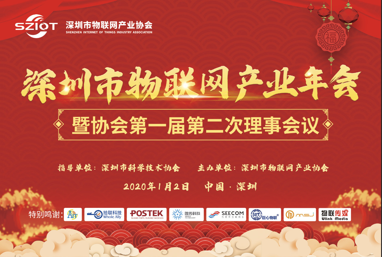 深圳市物聯(lián)網(wǎng)產(chǎn)業(yè)年會.png