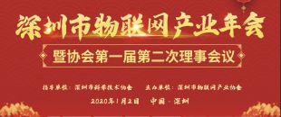 喜訊!深圳市物聯(lián)網(wǎng)產(chǎn)業(yè)年會成功舉辦！